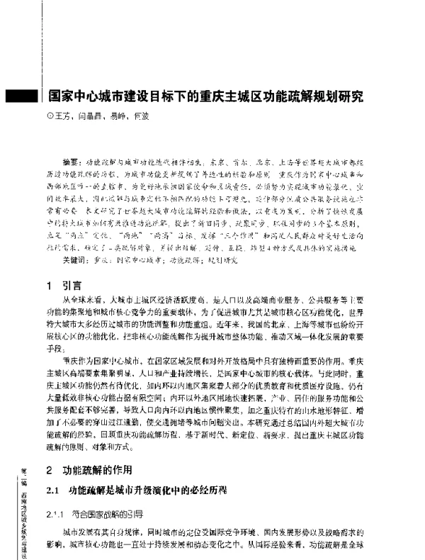 国家中心城市建设目标下的重庆主城区功能疏解规划研究