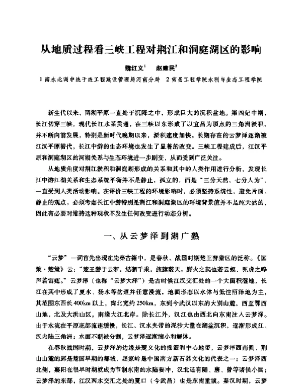 从地质过程看三峡工程对荆江和洞庭湖区的影响