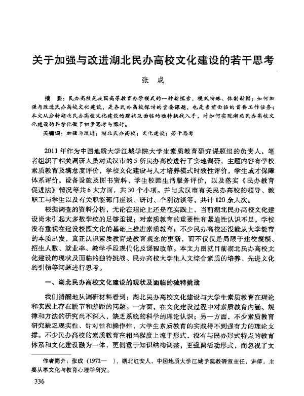 关于加强与改进湖北民办高校文化建设的若干思考
