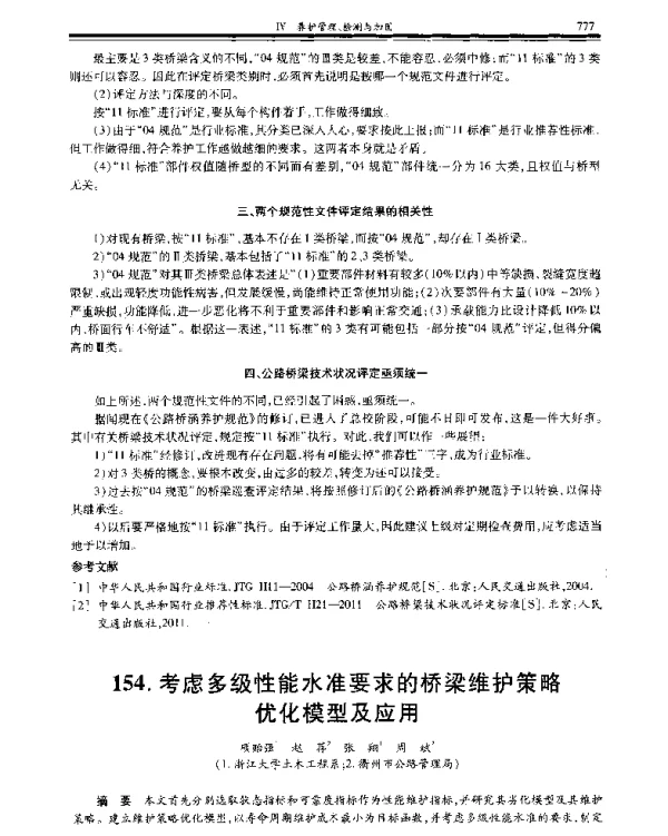 考虑多级性能水准要求的桥梁维护策略优化模型及应用