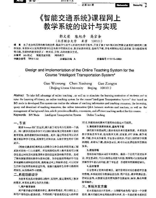 《智能交通系统》课程网上教学系统的设计与实现
