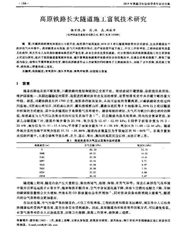 高原铁路长大隧道施工富氧技术研究