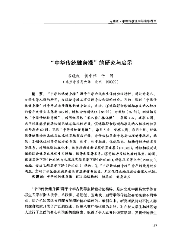 中华传统健身操的研究与启示