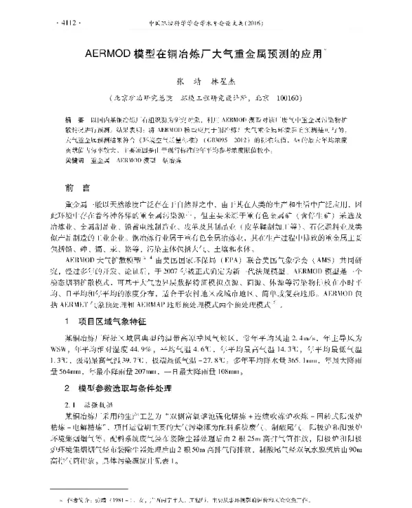AERMOD模型在铜冶炼厂大气重金属预测的应用