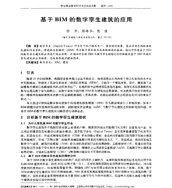 基于BIM的数字孪生建筑的应用
