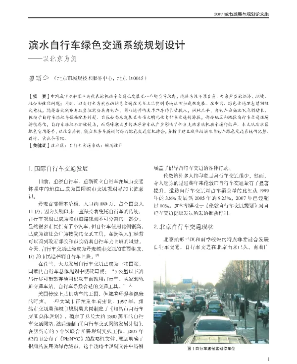 滨水自行车绿色交通系统规划设计--以北京为例