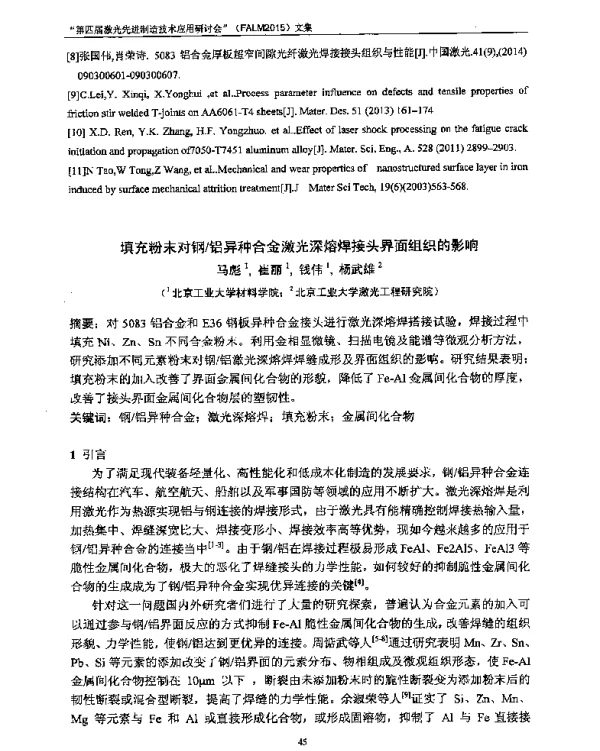 填充粉末对钢铝异种合金激光深熔焊接头界面组织的影响