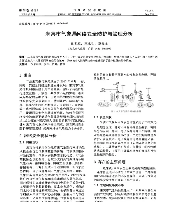 来宾市气象局网络安全防护与管理分析