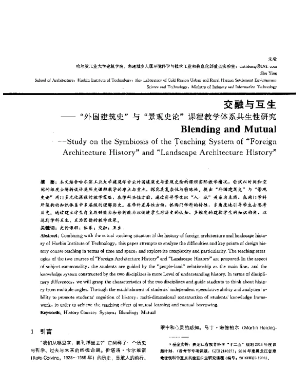 交融与互生--外国建筑史与景观史论课程教学体系共生性研究