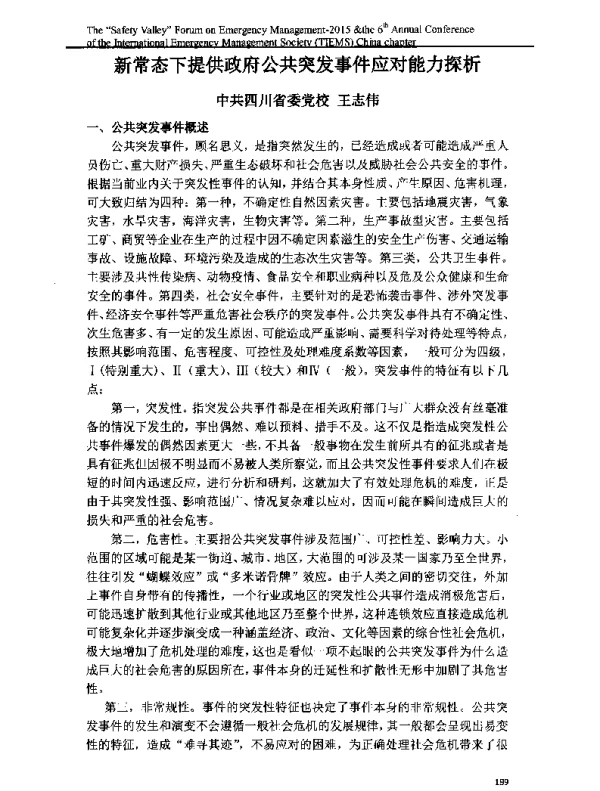 新常态下提供政府公共突发事件应对能力探析