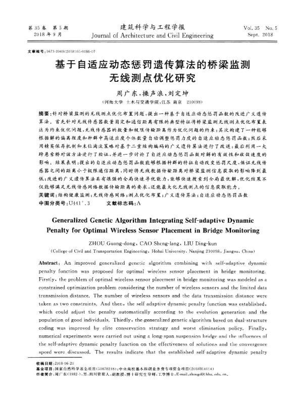 基于自适应动态惩罚遗传算法的桥梁监测无线测点优化研究