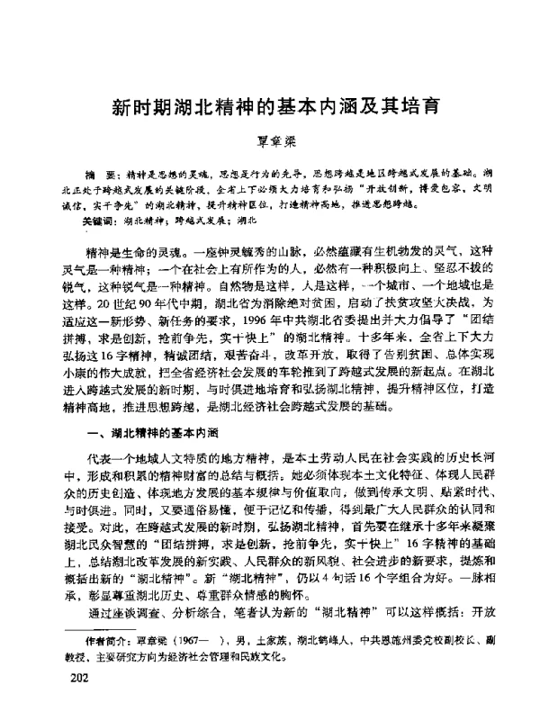 新时期湖北精神的基本内涵及其培育