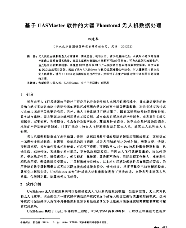 基于UASMaster软件的大疆Phantom4无人机数据处理