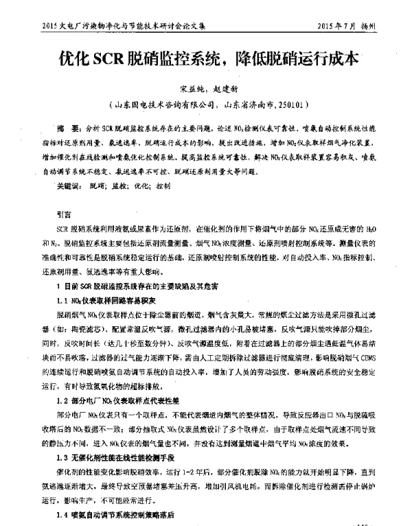 优化SCR脱硝监控系统降低脱硝运行成本