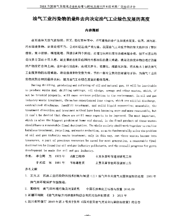 油气工业污染物的最终去向决定油气工业绿色发展的高度