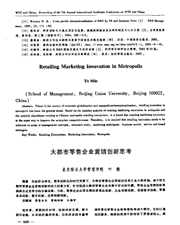 大都市零售企业营销创新思考
