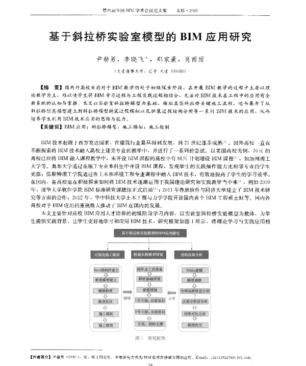 基于斜拉桥实验室模型的BIM应用研究