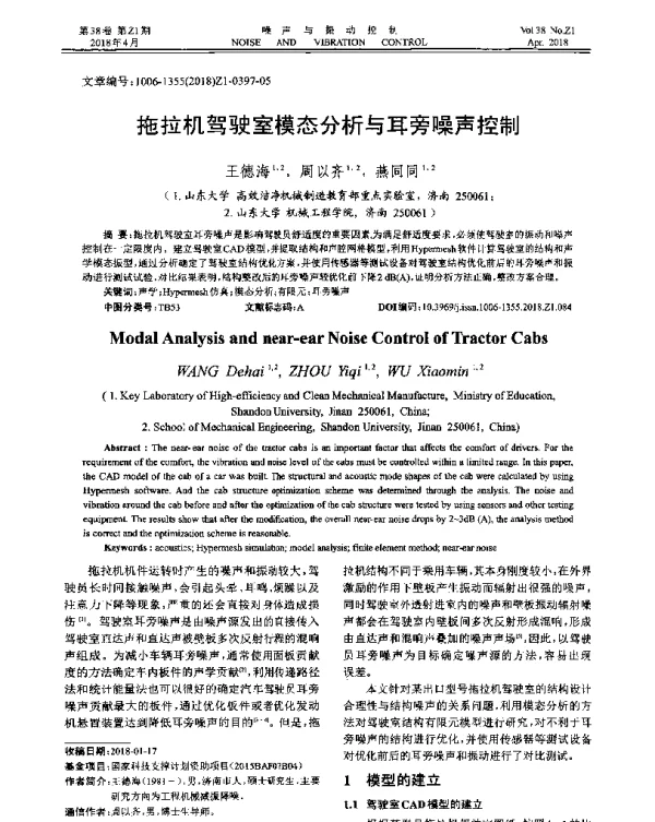 拖拉机驾驶室模态分析与耳旁噪声控制