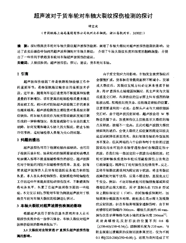 超声波对于货车轮对车轴大裂纹探伤检测的探讨