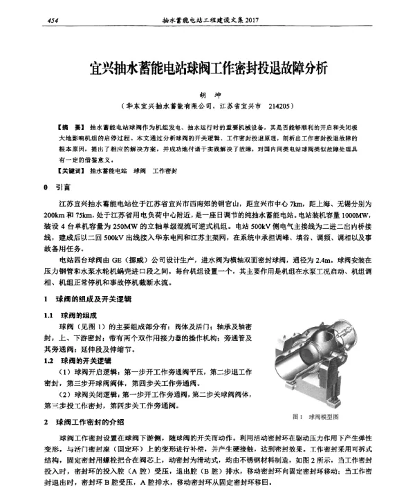 宜兴抽水蓄能电站球阀工作密封投退故障分析