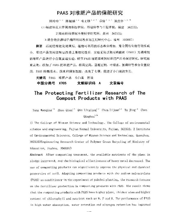 PAAS对堆肥产品的保肥研究