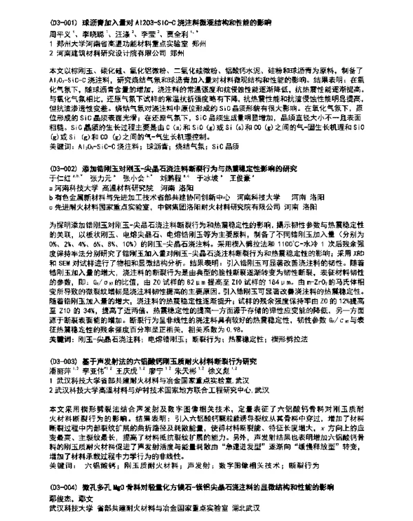 基于声发射法的六铝酸钙刚玉质耐火材料断裂行为研究