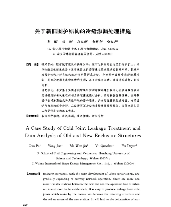 关于新旧围护结构的冷缝渗漏处理措施