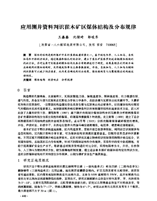 应用测井资料判识崔木矿区煤体结构及分布规律