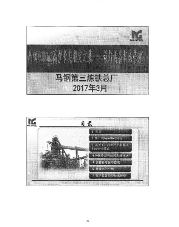 马钢4000m3高炉长期稳定之基--做好设备状态管理
