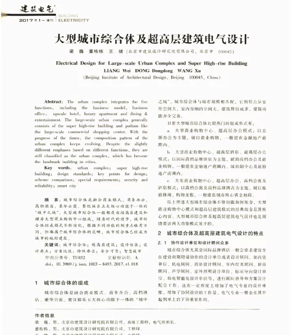 大型城市综合体及超高层建筑电气设计