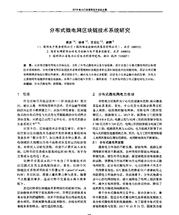 分布式微电网区块链技术系统研究