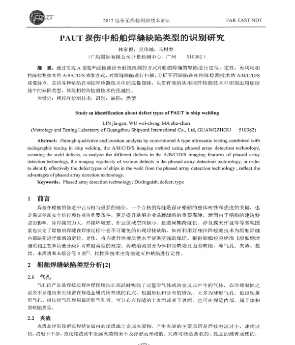 PAUT探伤中船舶焊缝缺陷类型的识别研究
