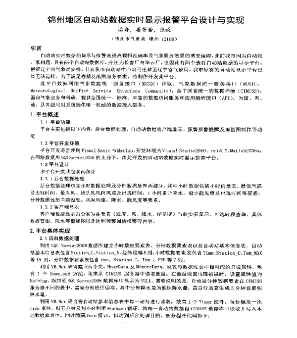 锦州地区自动站数据实时显示报警平台设计与实现