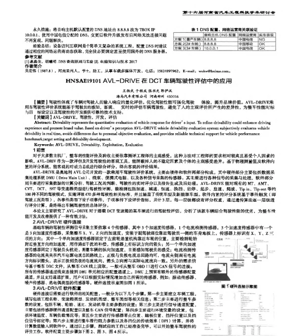 HNSAE19101AVL-DRIVE在DCT车辆驾驶性评估中的应用