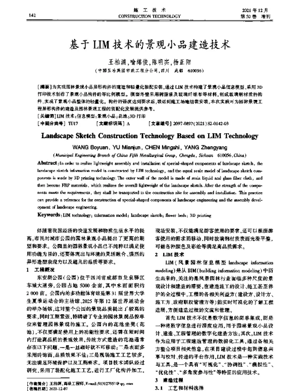 基于LIM技术的景观小品建造技术