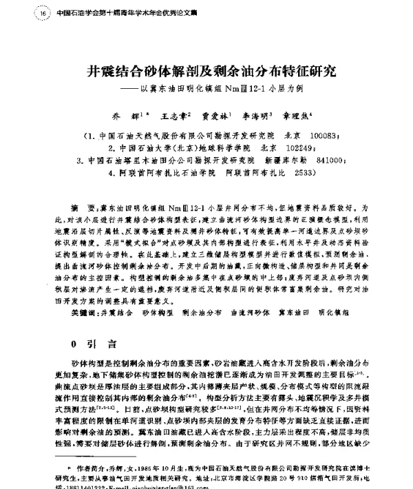 井震结合砂体解剖及剩余油分布特征研究--以冀东油田明化镇组NmⅢ12-1小层为例