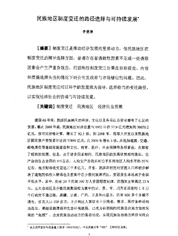 民族地区制度变迁的路径选择与可持续发展