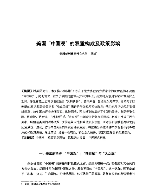 美国中国观的双重构成及政策影响