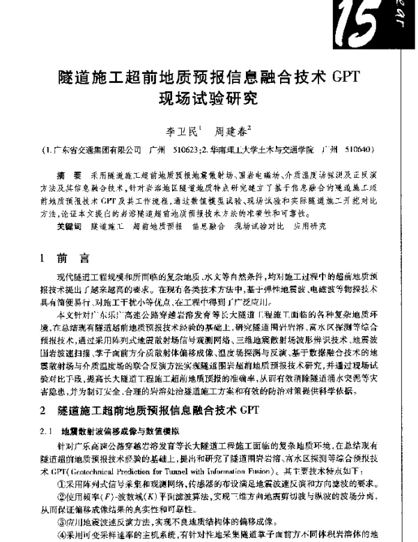 隧道施工超前地质预报信息融合技术GPT现场试验研究