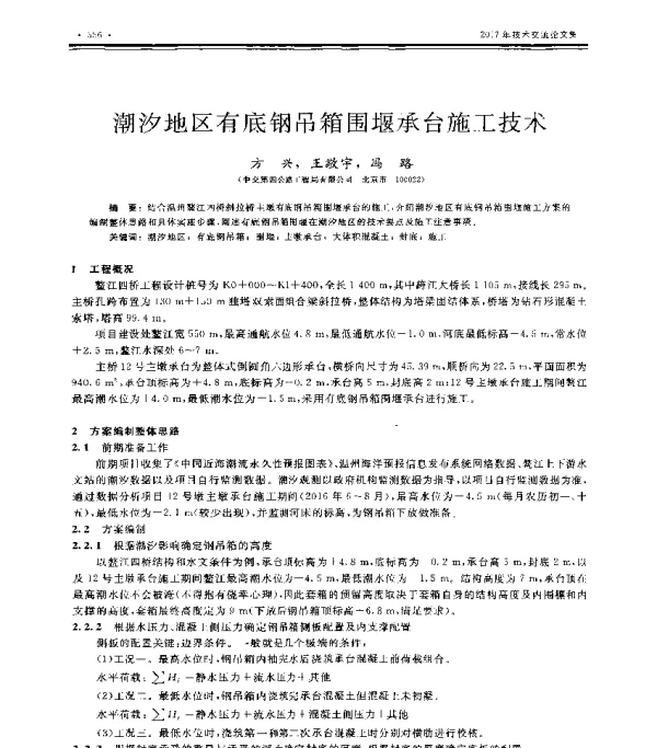 潮汐地区有底钢吊箱围堰承台施工技术