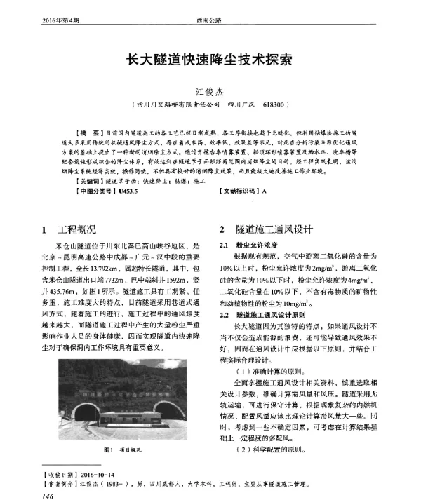 长大隧道快速降尘技术探索
