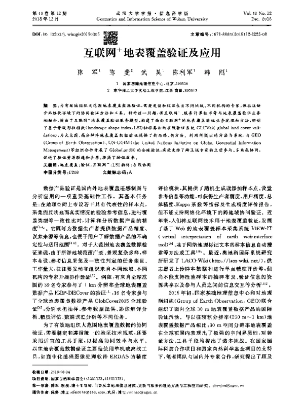 互联网+地表覆盖验证及应用
