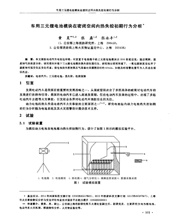 车用三元锂电池模块在密闭空间内热失控初期行为分析