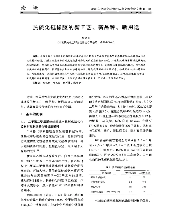 热硫化硅橡胶的新工艺、新品种、新用途