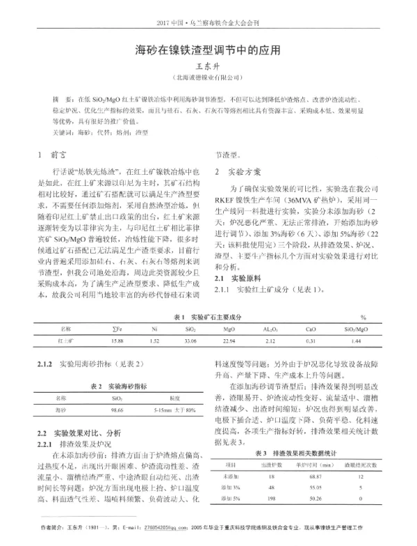海砂在镍铁渣型调节中的应用