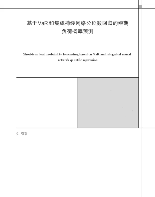 基于VaR和集成神经网络分位数回归的短期负荷概率预测