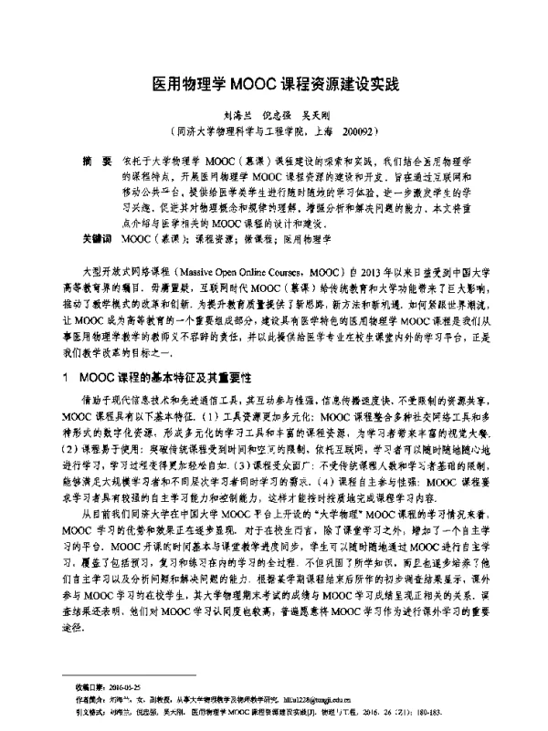医用物理学MOOC课程资源建设实践
