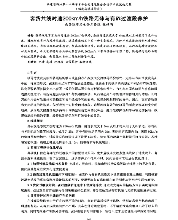 客货共线时速200kmh铁路无砟与有砟过渡段养护