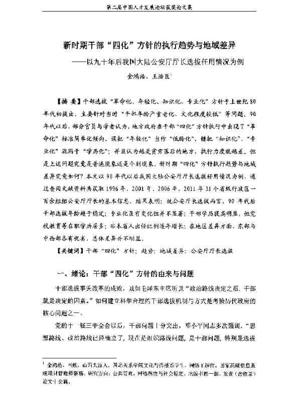 新时期干部“四化”方针的执行趋势与地域差异--以九十年后我国大陆公安厅厅长选拔任用情况为例