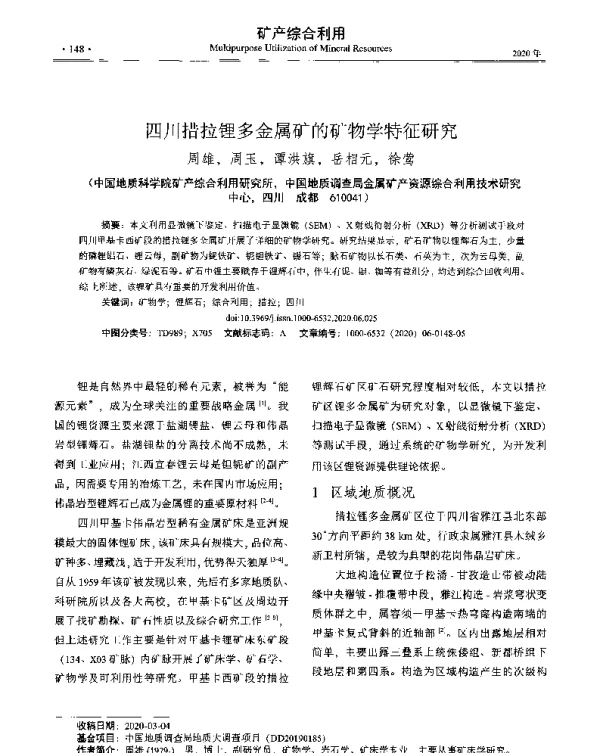 四川措拉锂多金属矿的矿物学特征研究